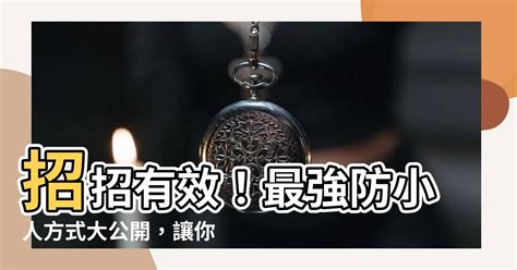 遠離小人方法|如何讓小人退散？有效的擺脫小人方法與心靈指導